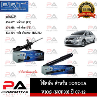 PRT โช๊คอัพ โช้คอัพ สำหรับรถโตโยต้า วีออส Toyota Vios NCP93 2007-2012 สตรัทแก๊ส OE สเปคเดิมตรงรุ่น รับประกัน 3 ปี