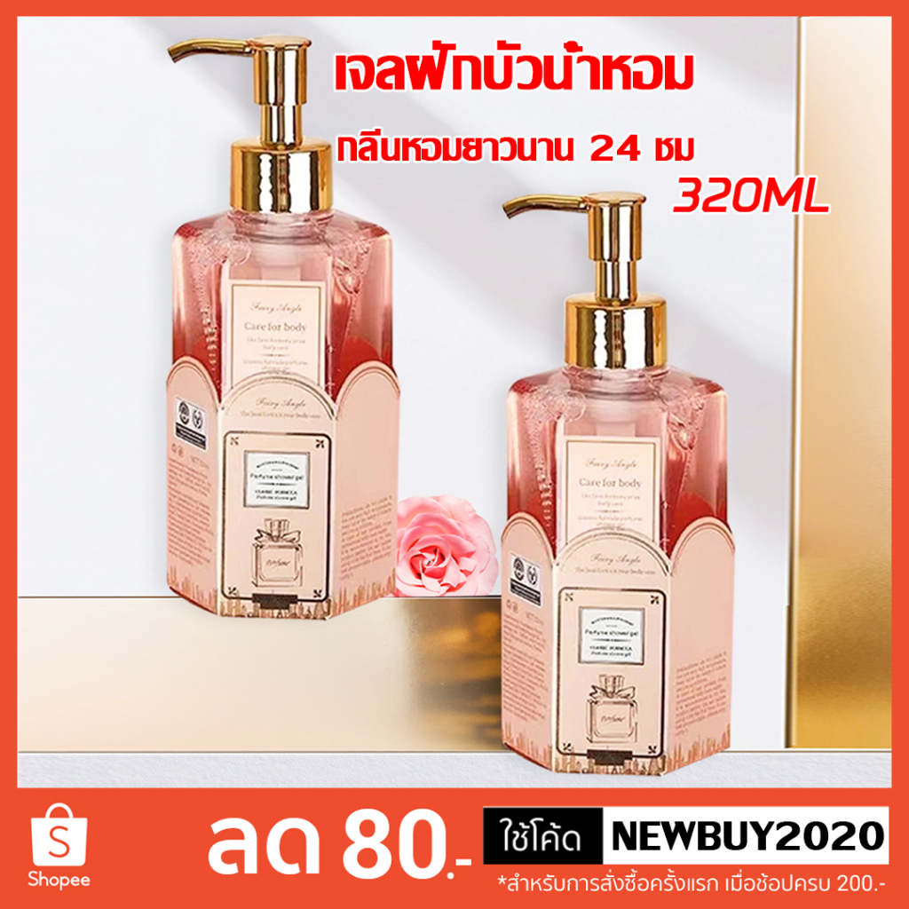 ครีมอาบน้ำตัวหอม  สบู่น้ำหอม กลิ่นหอมแนวลูกคุณหนู ติดตัวทนนาน สินค้าพร้อมส่งในไทย  (ขนาด 320 Ml.)
