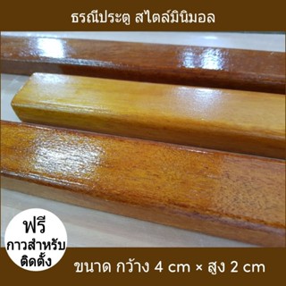 ธรณีประตู 2x4 ซม. ธรณีประตูเสริมฮวงจุ้ย ธรณีไม้จริง ลบมุม เสริมฮวงจุ้ย กักเก็บทรัพย์