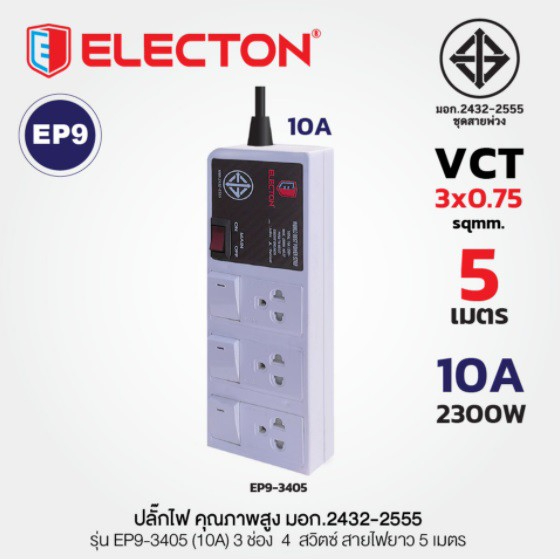 ELECTON ปลั๊กไฟ  (มอก) รุ่น EP9-3403 / EP9-3405/EP9- 3103/EP9-3105 ยาว3M /ยาว5M ของแท้