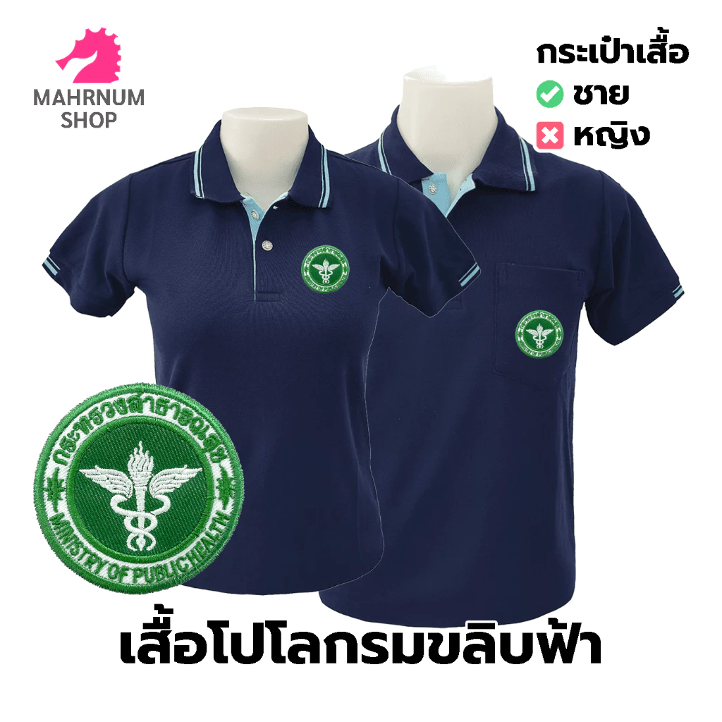 เสื้อโปโล(กรมขลิบฟ้า) ปักโลโก้พิมพ์ลายHDตรากระทรวงสาธารณสุข(สธ.)