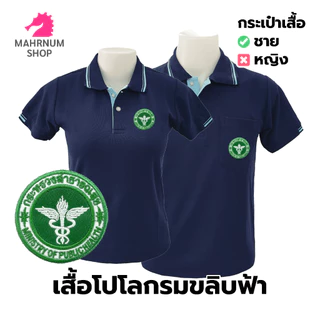 เสื้อโปโล(กรมขลิบฟ้า) ปักโลโก้พิมพ์ลายHDตรากระทรวงสาธารณสุข(สธ.)