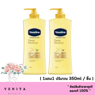 ( แพ็คคู่ 1 ฟรี 1 ) Vaseline Deep Restore Intensive Care Lotion (300ml./ ชิ้น) วาสลีน เจลลี่