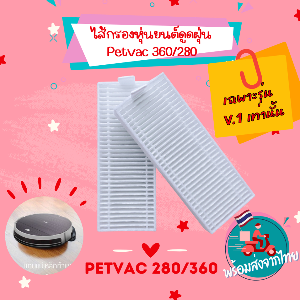 (‼️ตรวจสอบรุ่นก่อนสั่ง)ไส้กรองหุ่นยนต์ดูดฝุ่น ฟิลเตอร์ HEPA Filter  Robot PetVac360 v.1 PetVac280