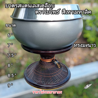 บาตรเคลือบ บาตรพระ บาตรสเเตนเลส ทรงมะนาว เทาประกายเงิน มี 6 ขนาด