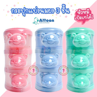 Attoon (แอทตูน) กระปุกนมผงพาสเทล ที่แบ่งนมผง 3 ชั้น เปิดหัวหมีได้ [เลือกสีได้]