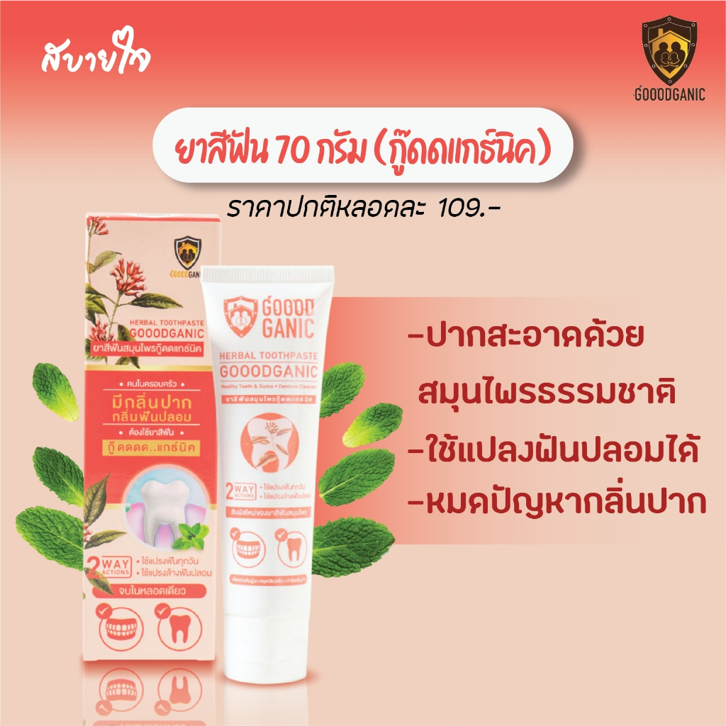 Goodganic ยาสีฟันสมุนไพร กู๊ดดแกธ์นิค 70 กรัม ขจัดคราบแบคทีเรีย ลดหินปูน ลดฟันผุ เสียวฟันและกลิ่นปาก