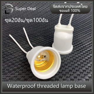 ขั้วห้อยกันน้ำ Waterproof threaded lamp base E27 ขาว ขั้ว ขั้วห้อย ขั้วหลอดไฟ ขั้วเกลียว ขั้วกันน้ำ ชุด100/20อัน