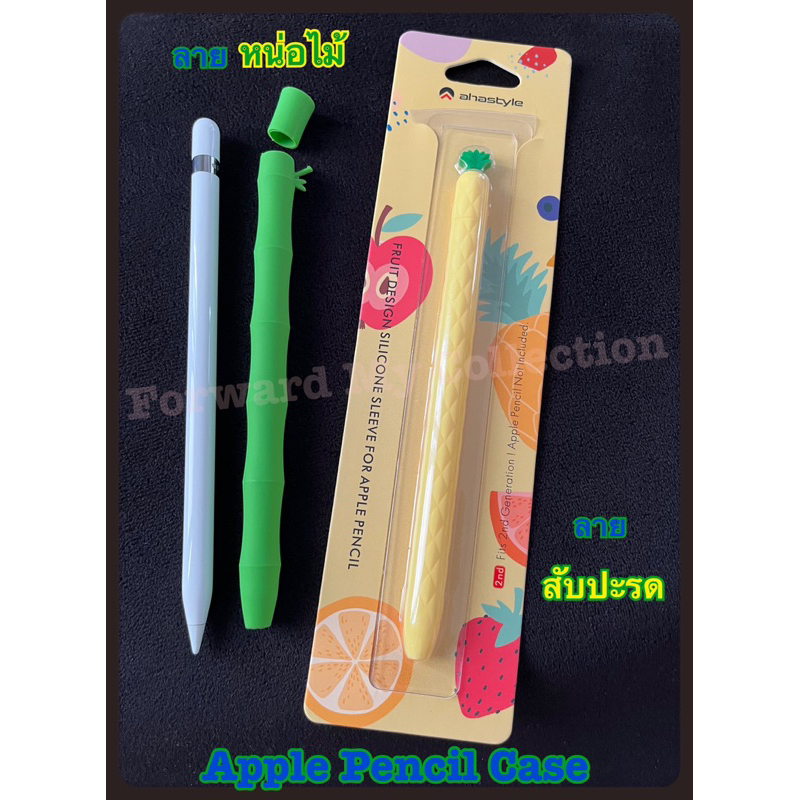 [พร้อมส่ง] เคส Apple Pencil ลายสับปะรด 🍍และเคส Apple Pencil ลายหน่อไม้ 🎋(กิ่งไผ่) แถมฟรี! เคสปลายดินสอ 1 ชิ้น แบบสุ่มสี