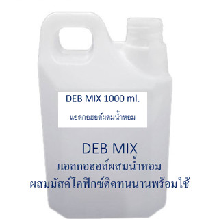 DEB MIX แอลกอฮอล์สำหรับผสมน้ำหอม เป็นแอลกอฮอล์ปรุงสำเร็จ พร้อมใช้ นำไปผสมน้ำหอมขายหรือใช้เอง ทำได้ง่ายๆ