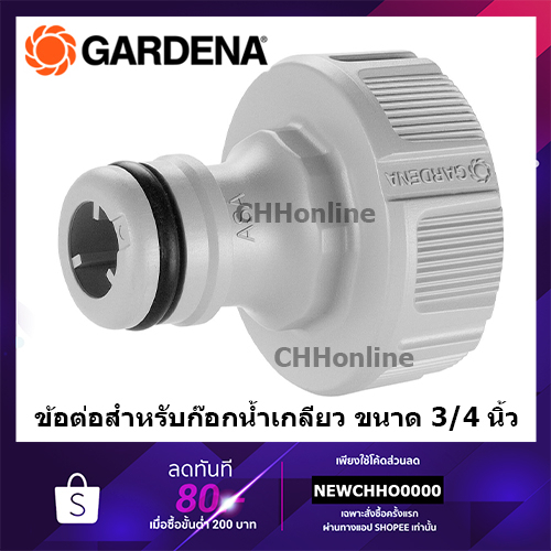 GARDENA ข้อต่อสำหรับก๊อกน้ำ ขนาด 3/4” (26.5มม.) -สำหรับก๊อกมีเกลียวขนาด 1/2" (18221-20)