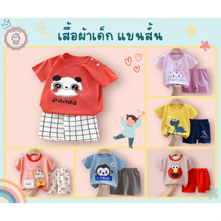 เสื้อผ้าเด็ก ชุดลำลอง แขนสั้น