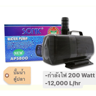 SONIC AP 5800 (รุ่นใหม่) ปั๊มน้ำบ่อปลา ปั้มน้ำพุ-น้ำตก