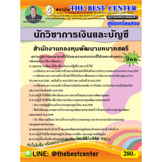 คู่มือสอบนักวิชาการเงินและบัญชี สำนักงานกองทุนพัฒนาบทบาทสตรี กรมการพัฒนาชุมชน ปี 66