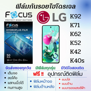 Focus ฟิล์มไฮโดรเจล LG K92,K71,K62,K52,K42,K10s เต็มจอ ฟรีอุปกรณ์ติดฟิล์ม ติดง่ายมีวิดิโอสอนติด ฟิล์มแอลจี โฟกัส