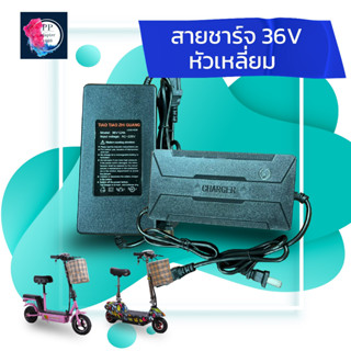 สายชาร์จ สกูตเตอร์ไฟฟ้า 36V สายชาร์จหัวเหลียม