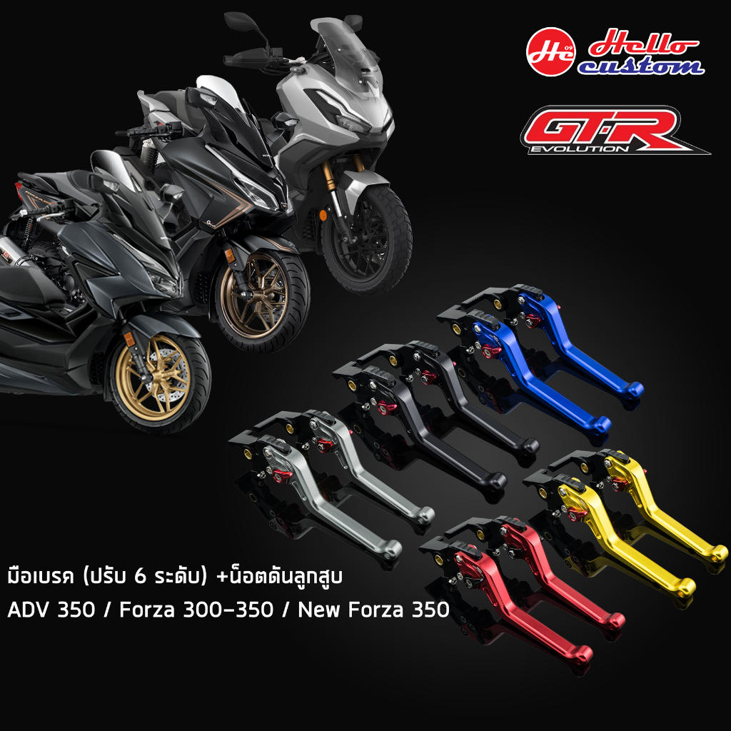 มือเบรค GTR ปรับ 6 ระดับ มีน็อตดันลูกสูบปั้มเบรค ADV 350 / Forza 300 350 / New Forza 350