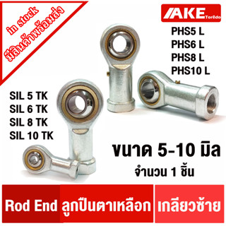 ตลับ ลูกปืนตาเหลือก ตัวเมีย เกลียวซ้าย ROD END เบอร์ PHS5 PHS6 PHS8 PHS10 L เบอร์ SI SIL5 TK SIL6 TK SIL8 TK SIL10 TK