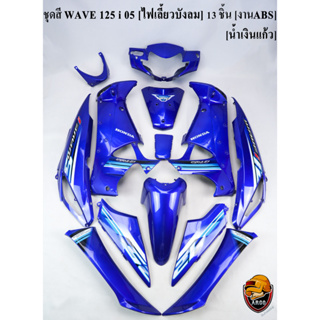 ชุดสี เฟรมรถ (แฟริ่ง,กรอบรถ) WAVE 125 i 05 [ไฟเลี้ยวบังลม] 13 ชิ้น น้ำเงินแก้ว [งานABS]