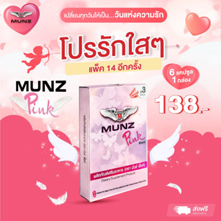 Munz Pink มันซ์พิงค์ กล่องสีชมพู 6 แคปซูล โปรโมชั่น Munzpink 6 cap