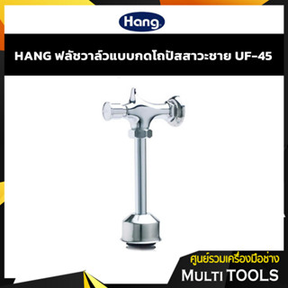 ✨SALE✨ HANG ฟลัชโถปัสสาวะชาย ฟลัชวาล์วแบบกด UF-45