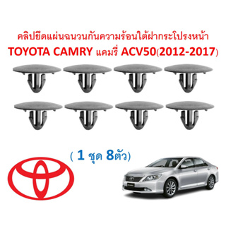 SKU-A621 (1ชุด8ตัว)คลิปยึดแผ่นฉนวนกันความร้อนใต้ฝากระโปรงหน้า TOYOTA CAMRY แคมรี่ ACV50(2012-2017)