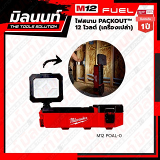 Milwaukee ไฟสนาม PACKOUT™ 12 โวลต์ รุ่น M12 POAL-0  (เครื่องเปล่า)