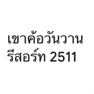 โรงแรมเขาค้อวันวานรีสอร์ท 2511 ทร่พัก(เพชรบูรณ์) แจ้งวันเขาพักล่วงหน้า จำนวน 3วัน2คืน ราคาพิเศษส่งต่อ 3 วัน 2 คืน