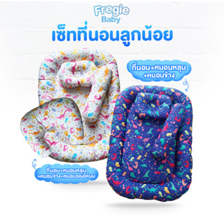 เซ็ทที่นอนสำหรับเด็ก Fregie Baby มีหมอนหลุม+หมอนข้าง+หมอนให้นม ราคาสุดคุ้ม!!