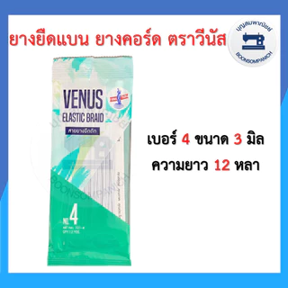 ยางยืด ยางยืดวีนัส แบบแผง ยาว 12หลา เบอร์ 4-16 ยางคอร์ด ราคาถูก