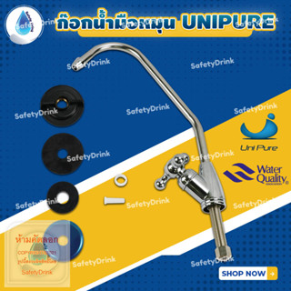 💦 SafetyDrink 💦 ก๊อกน้ำมือหมุน UNIPURE 💦