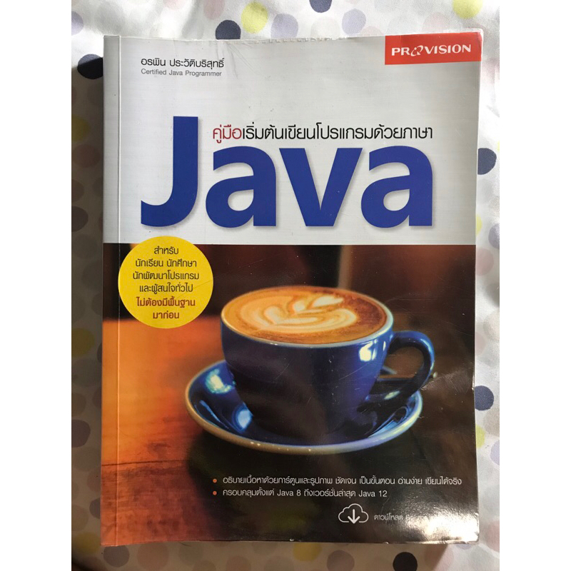 คู่มือเขียนโปรแกรมด้วยภาษา Java ฉบับสมบูรณ์