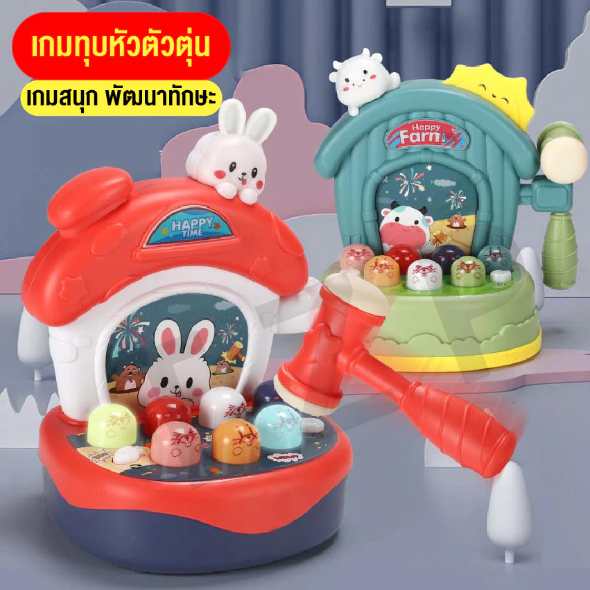 ของเล่นตีหัวตัวตุ่น รูปกระต่าย/หนูแฮมสเตอร์ เสริมพัฒนาการเด็ก