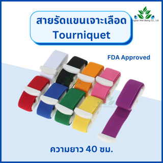 Tourniquet สายรัดแขนเจาะเลือด สายทูนิเก้ สายรัดห้ามเลือด ทูนิเก้ แบบหัวล็อก ยาว 40 ซม. สายรัดแขนทูนีเก้