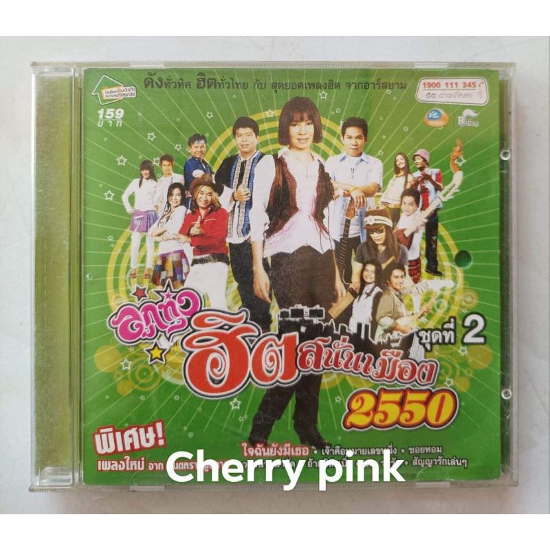 Cd Rsiam ลูกทุ่งฮิตสนั่นเมือง 2550 มือ2แผ่นสวย