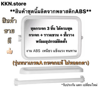 ถูกคุ้มดี🚩กระจกห้องน้ำ ABS 3ชิ้นครบชุด กระจกจริง ชั้นวาง ราว รุ่นเหลี่ยมสีขาวDD(กระจกจริงไม่หลอกตา)