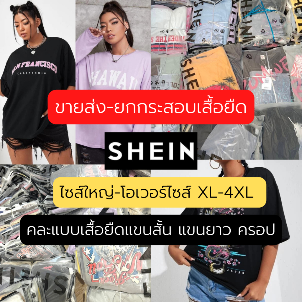ขายส่ง-ยกกระสอบเสื้อยืดล้วนแบรนด์ Shein คละแบบไซส์ใหญ่/โอเวอร์ไซส์ XL-5XL พร้อมส่ง มีปลายทาง