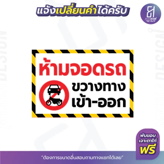 ป้ายไวนิลห้ามจอดรถ ขวางทาง เข้า-ออก ราคาถูก เจาะตาไก่ฟรี สีสด **ส่งไว**