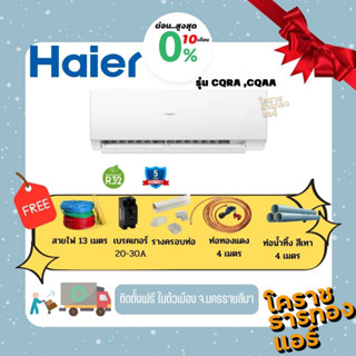 [ ผ่อน 0% 10เดือน ] แอร์ Haier รุ่น HSU-CQAC03T และ QEM ระบบ Fixed Speed  ราคารวมติดตั้ง (เฉพาะพื้นที่จ.โคราช)