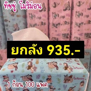 ทิชชูยกลังราคาถูก เหนียวนุ่ม ไม่เป็นขุ่ย 1ลังมี100ห่อ