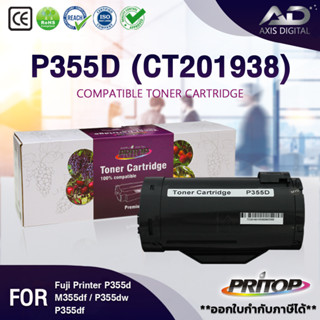 AXIS DIGITALหมึกเทียบเท่า P355D/P355DW/P355DF/M355DF / For Fuji Xerox Printer CT201938/P355D/355D/P355 (10K)