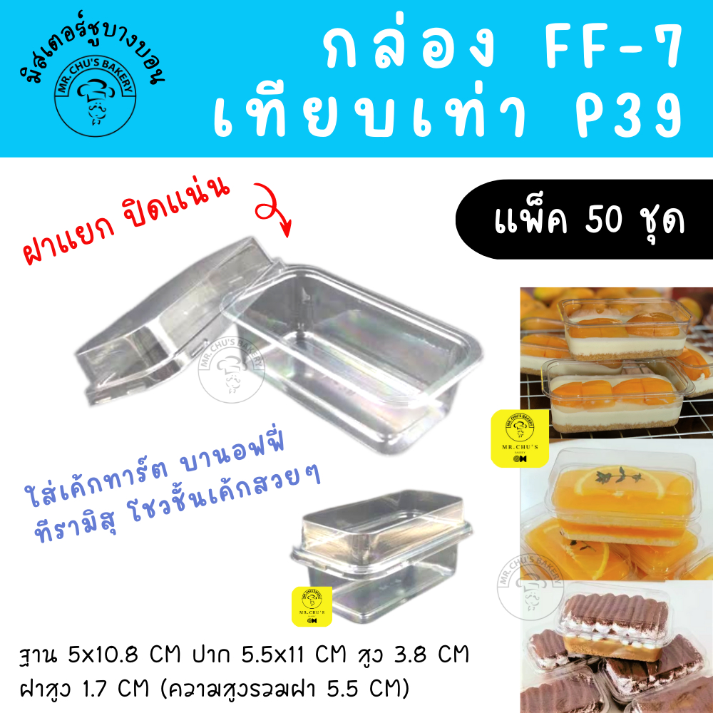 กล่องเค้ก กล่อง FF7 แพ็ค 50 ชุด พร้อมฝา เทียบเท่า P39 FF-7