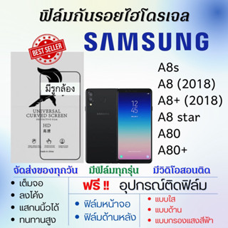 ฟิล์มไฮโดรเจล Samsung A8s,A8,A8 Plus,A8 Star,A80,A80 Plus แถมอุปกรณ์ติดฟิล์ม ติดง่าย ไร้ฟองอากาศ