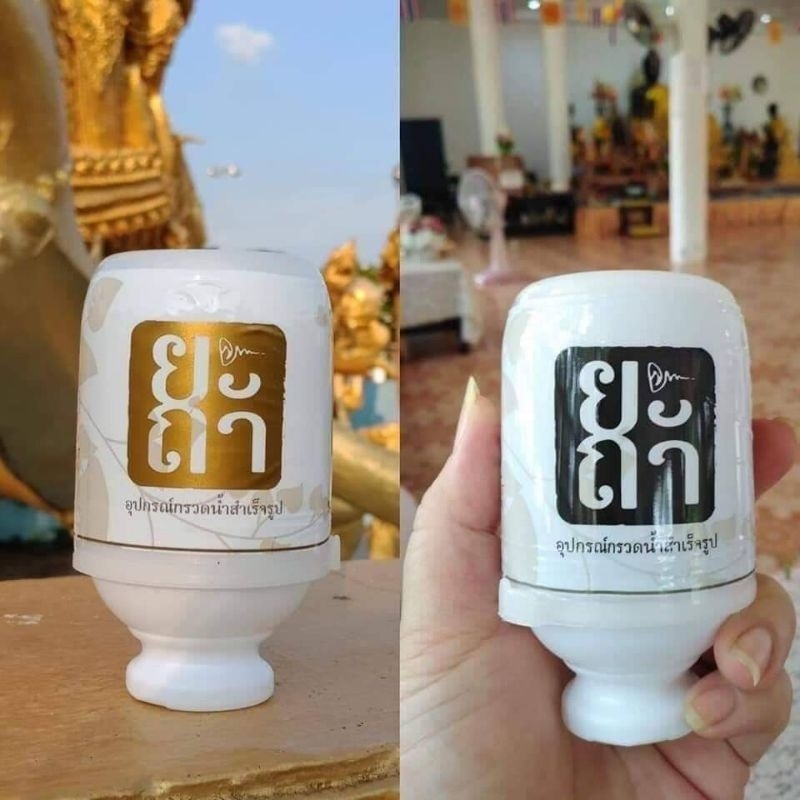 คุ้มสุดๆ 5 ขวด 100.- 👍ยะถา ที่กรวดน้ำสำเร็จรูป ยุค 5G  ข้างขวดมีบทกรวดน้ำสั้นพร้อมกล่าวคำอุทิศบุญ