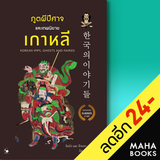 ภูตผีปีศาจและเทพนิยายเกาหลี | แอร์โรว์ คลาสสิกบุ๊ค อิมบัง, อีรยอก