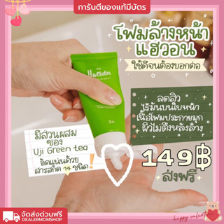 โฟมล้างหน้า ลดสิวผิวใสเร่งด่วนแฮวอน คนแพ้ง่ายใช้ได้ รับประกันแพ้คืนเงิน