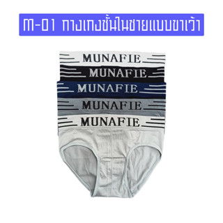 กางเกงชั้นในชาย แบบขาเว้า MUNAFIE แท้ 100%