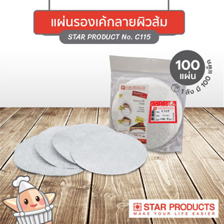 ฟอยล์รองเค้ก เค้กชีท Star Products C115 ทรงกลม บรรจุ 100 แผ่น/แพ็ค