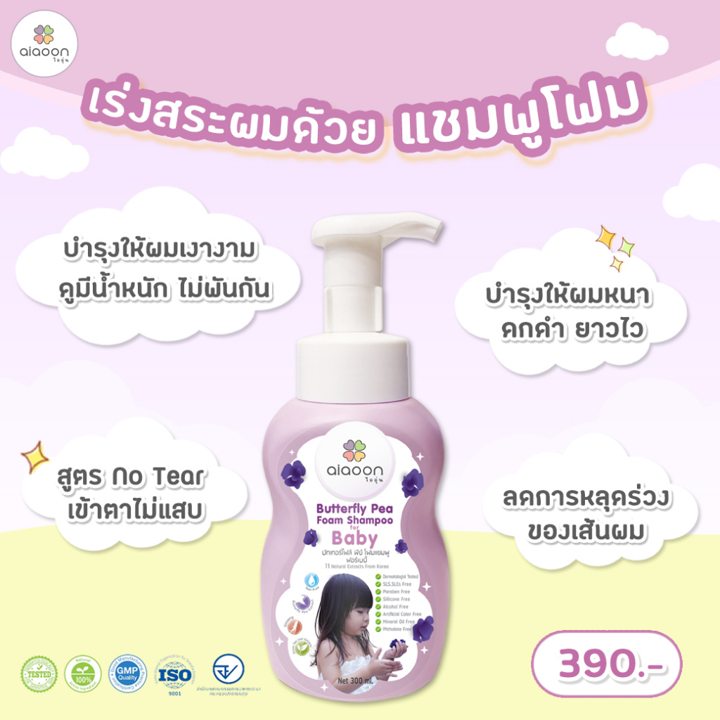 แชมพูโฟมอัญชัน ไออุ่น ขนาด 300 มล ผลิต เดือน 9/2023