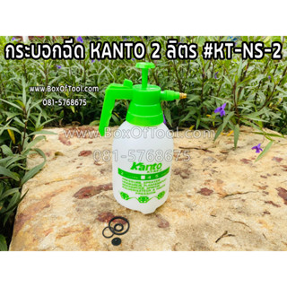 กระบอกฉีด KANTO 2 ลิตร #KT-NS-2